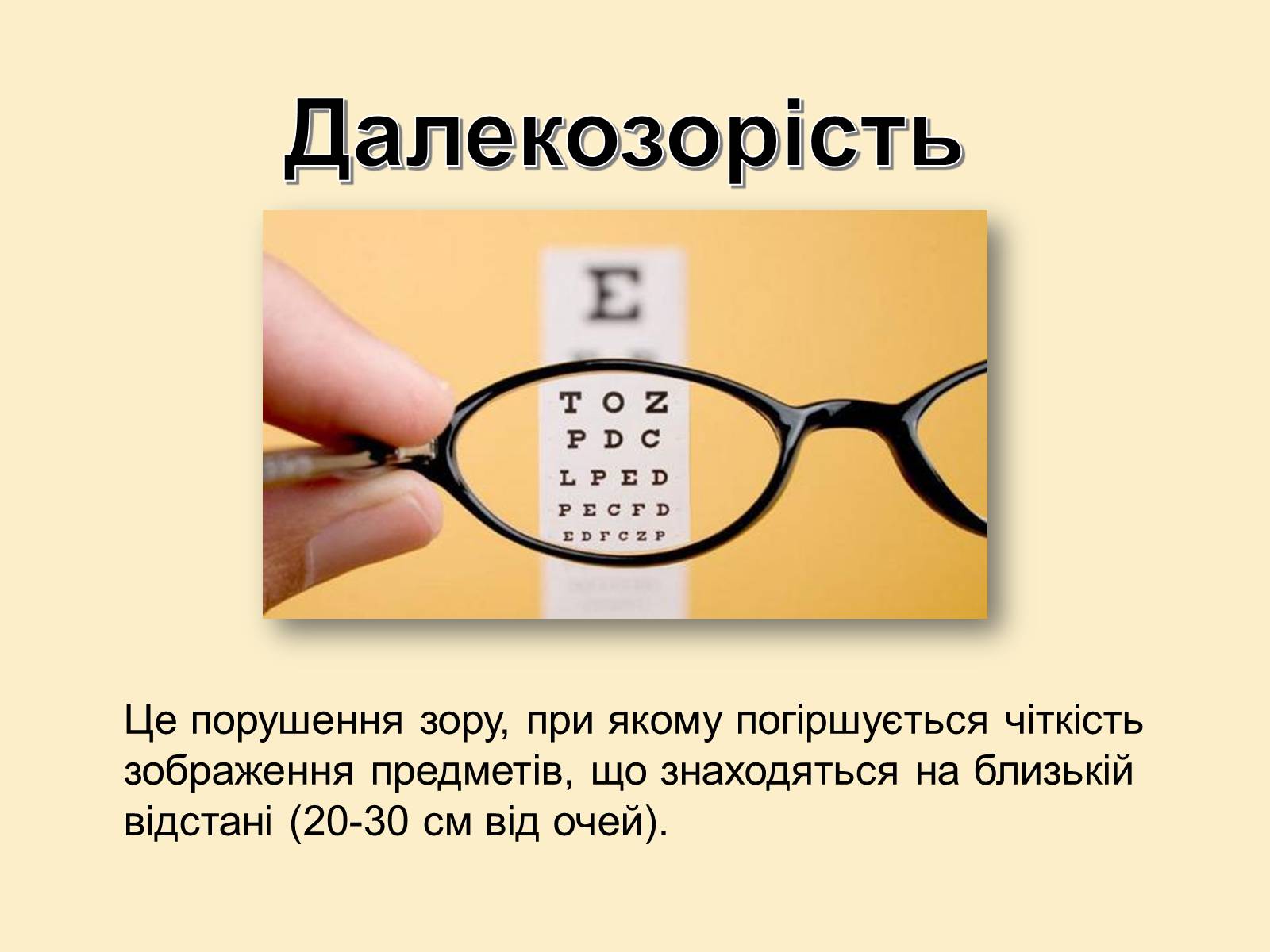 Презентація на тему «Гігієна зору» - Слайд #8