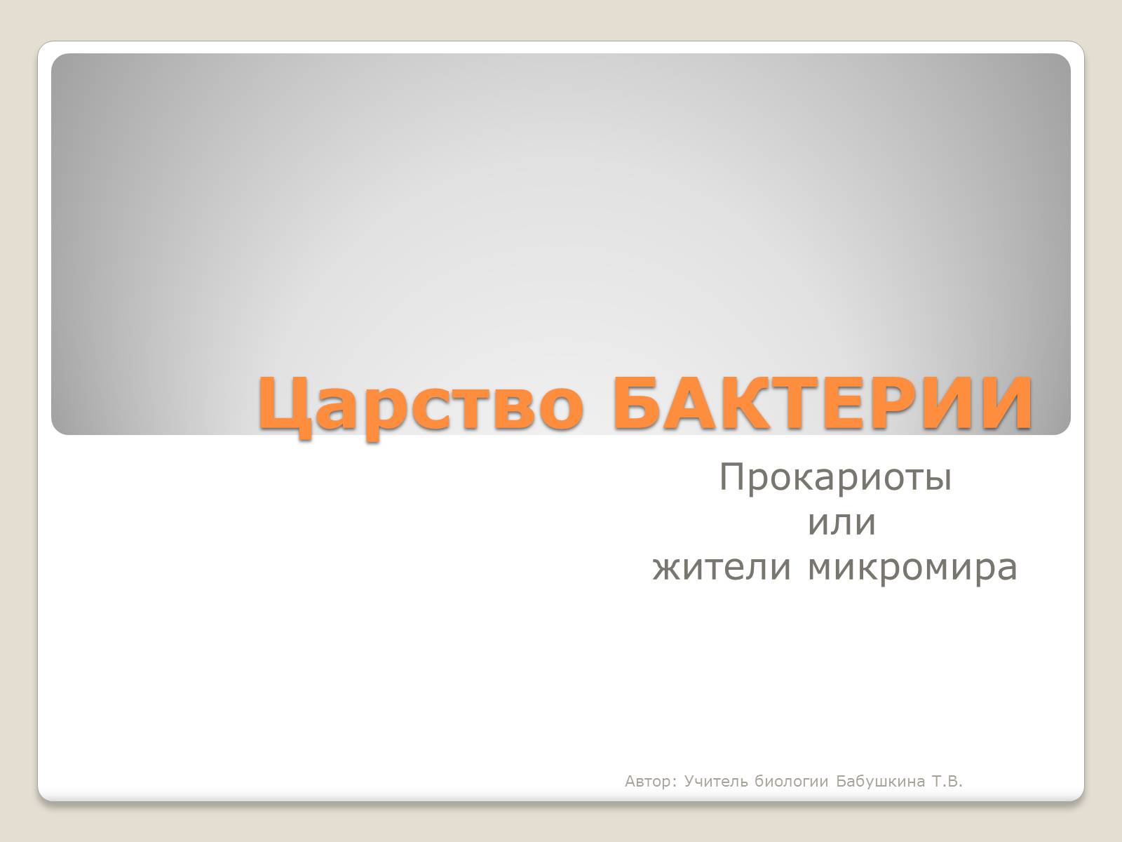 Презентація на тему «Царство Бактерии» - Слайд #1