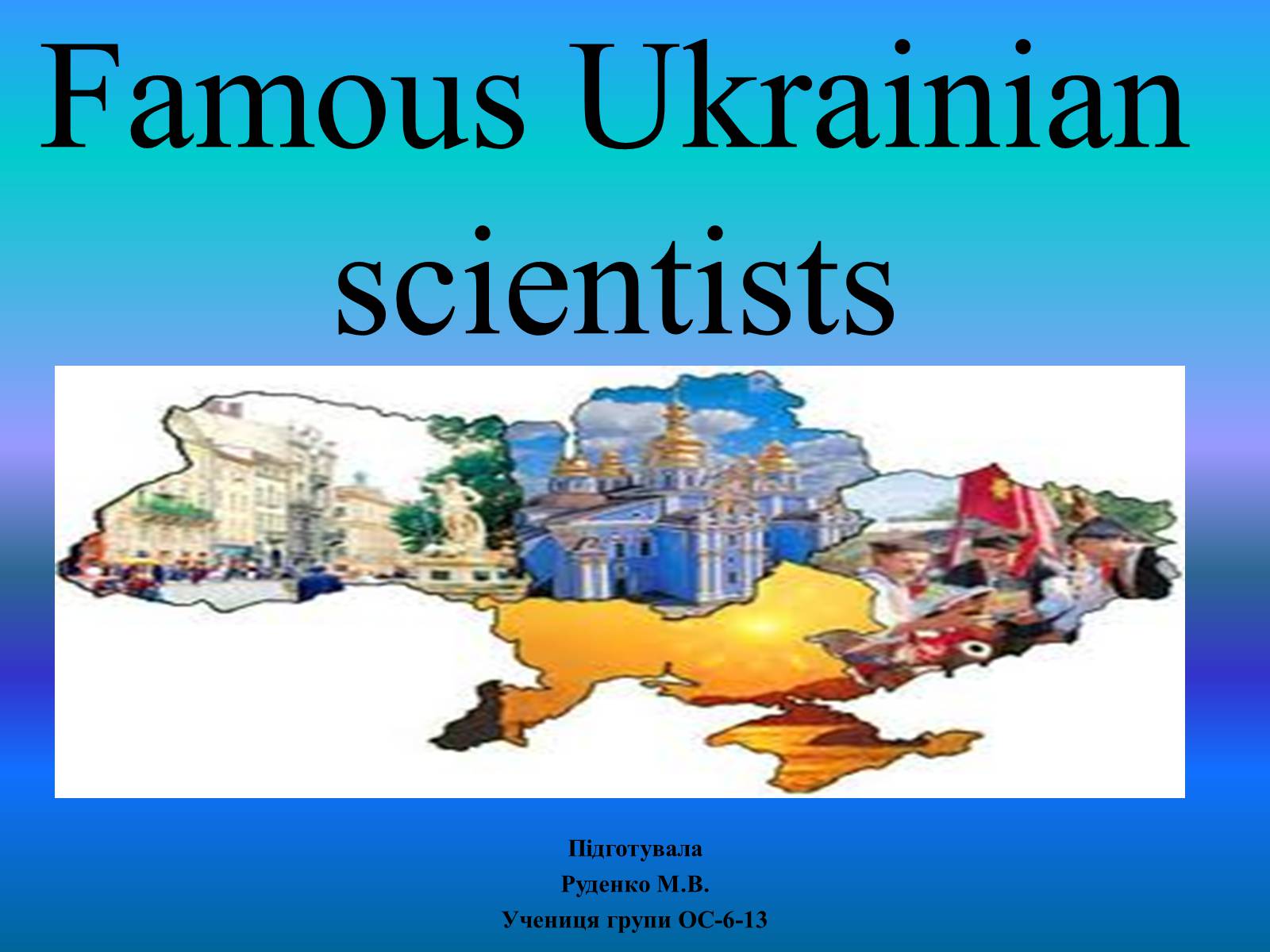Презентація на тему «Famous Ukrainian scientists» - Слайд #1