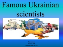 Презентація на тему «Famous Ukrainian scientists»