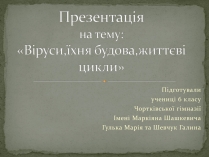 Презентація на тему «Віруси, їхня будова, життєвий цикл» (варіант 2)