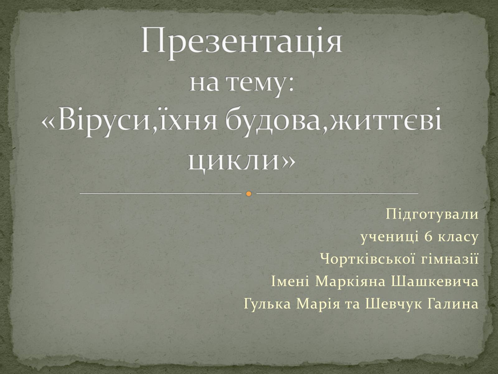 Презентація на тему «Віруси, їхня будова, життєвий цикл» (варіант 2) - Слайд #1