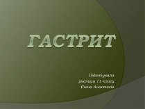 Презентація на тему «Гастрит»