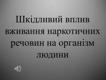 Презентація на тему «Шкідливий вплив вживання наркотичних речовин на організм людини»