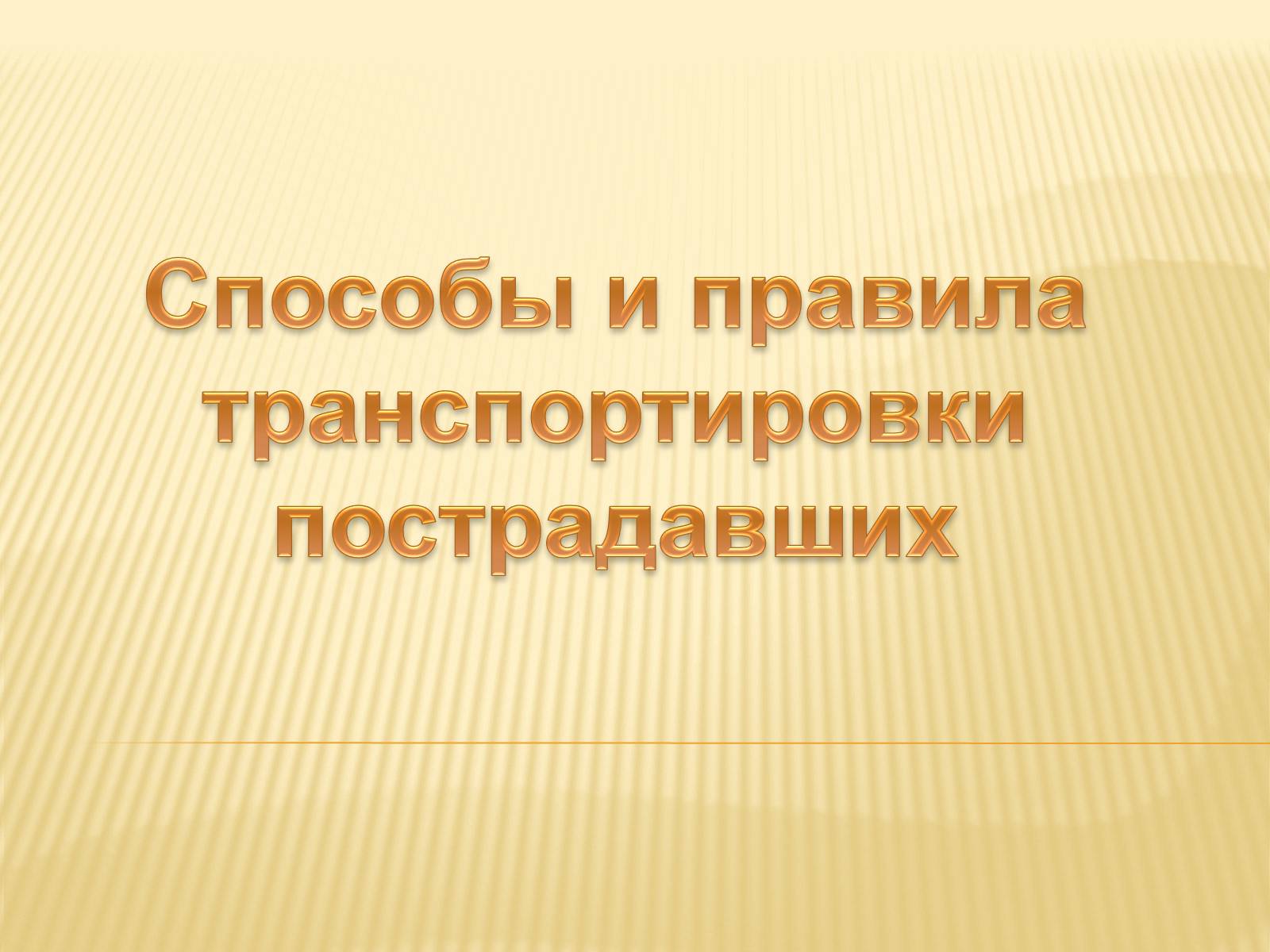 Презентація на тему «Способы и правила транспортировки пострадавших» - Слайд #1