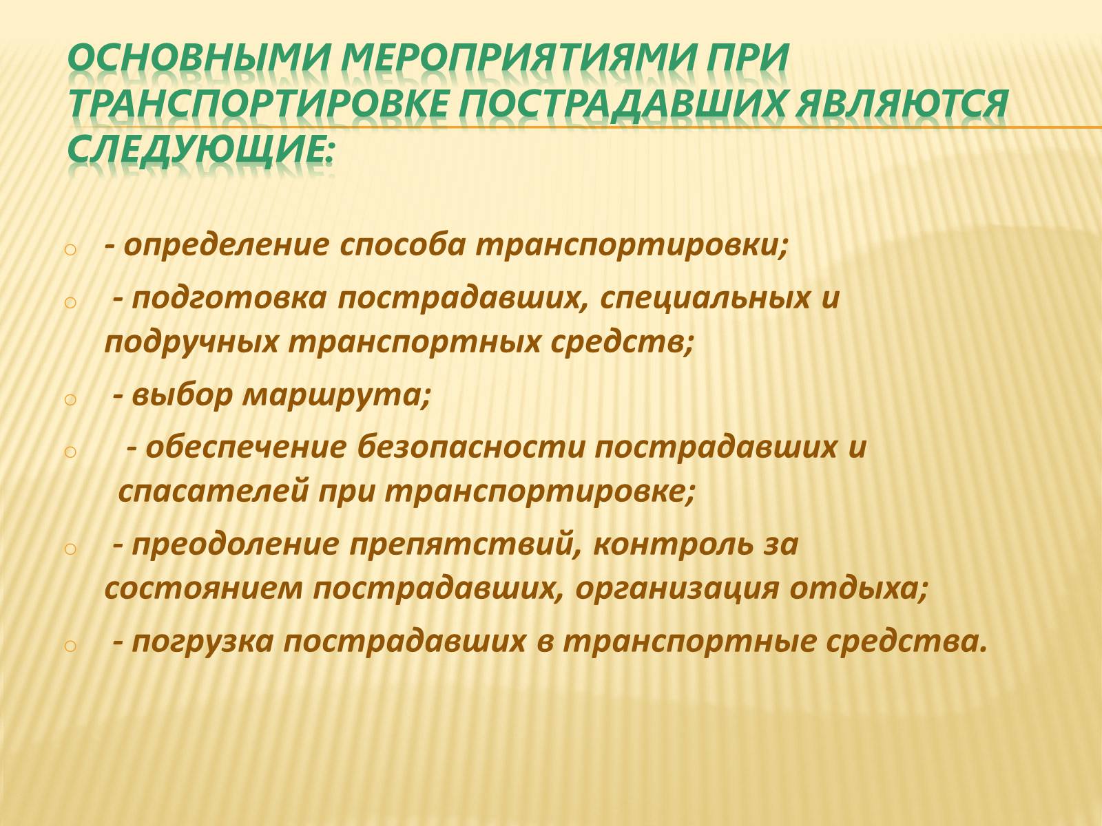 Презентація на тему «Способы и правила транспортировки пострадавших» - Слайд #2