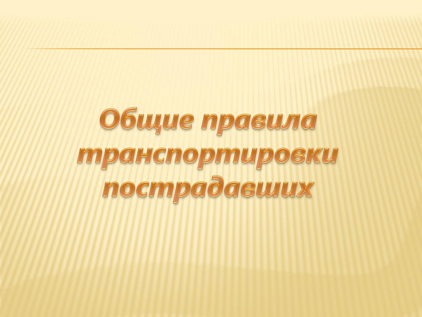 Презентація на тему «Способы и правила транспортировки пострадавших» - Слайд #4