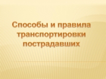 Презентація на тему «Способы и правила транспортировки пострадавших»