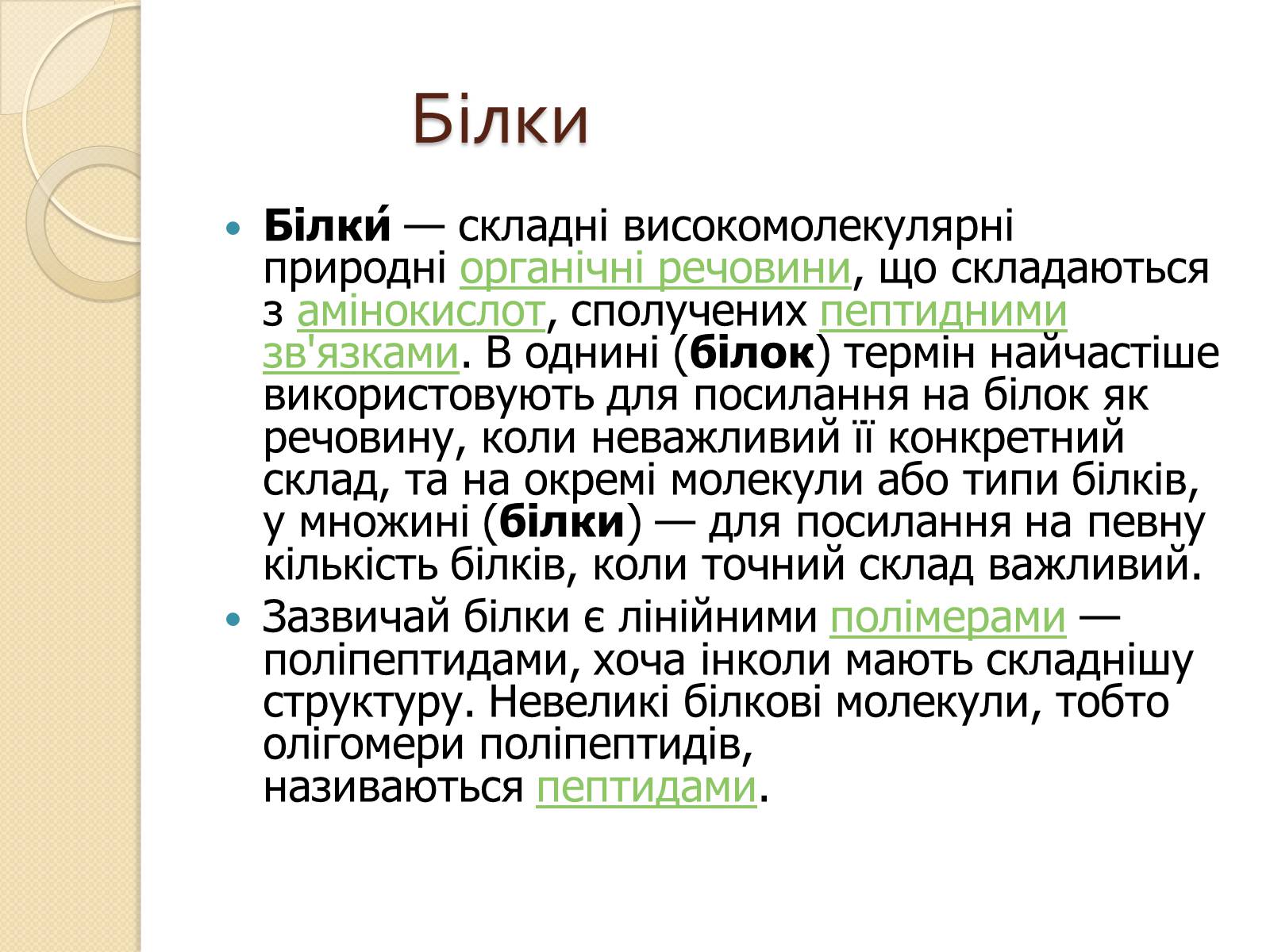 Презентація на тему «Білки. Будова та історія дослідження» - Слайд #2