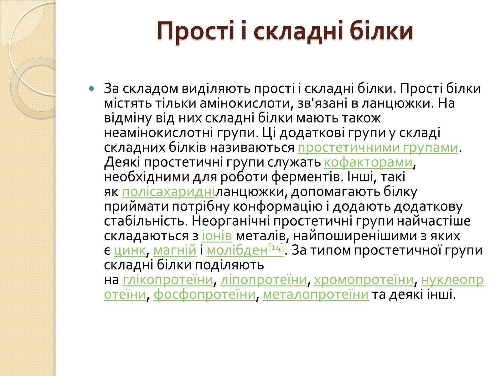 Презентація на тему «Білки. Будова та історія дослідження» - Слайд #7