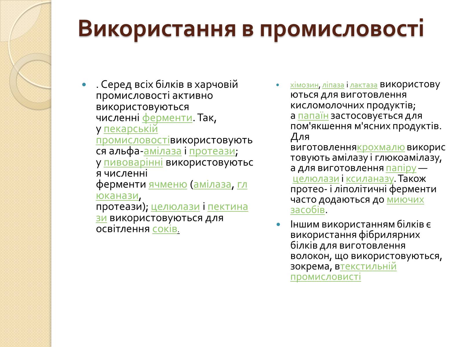 Презентація на тему «Білки. Будова та історія дослідження» - Слайд #9