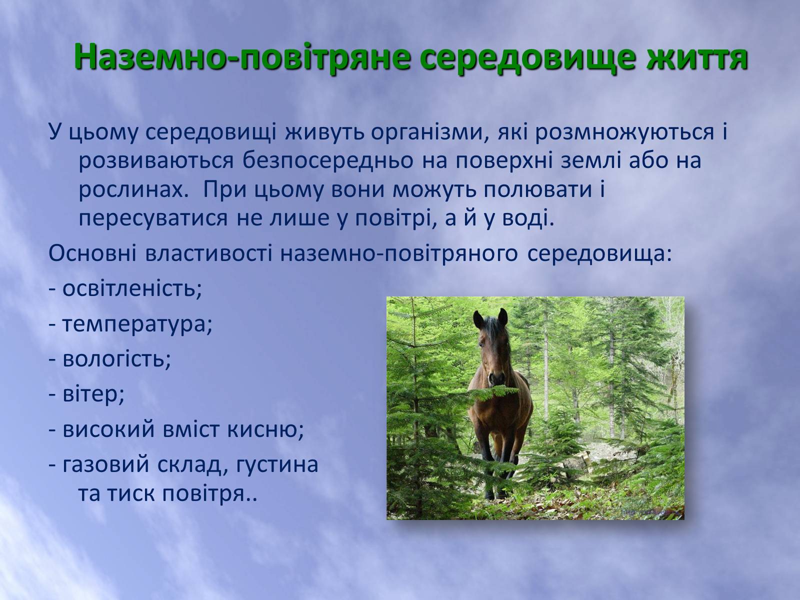 Презентація на тему «Наземно-повітряне середовище життя організмів» - Слайд #8