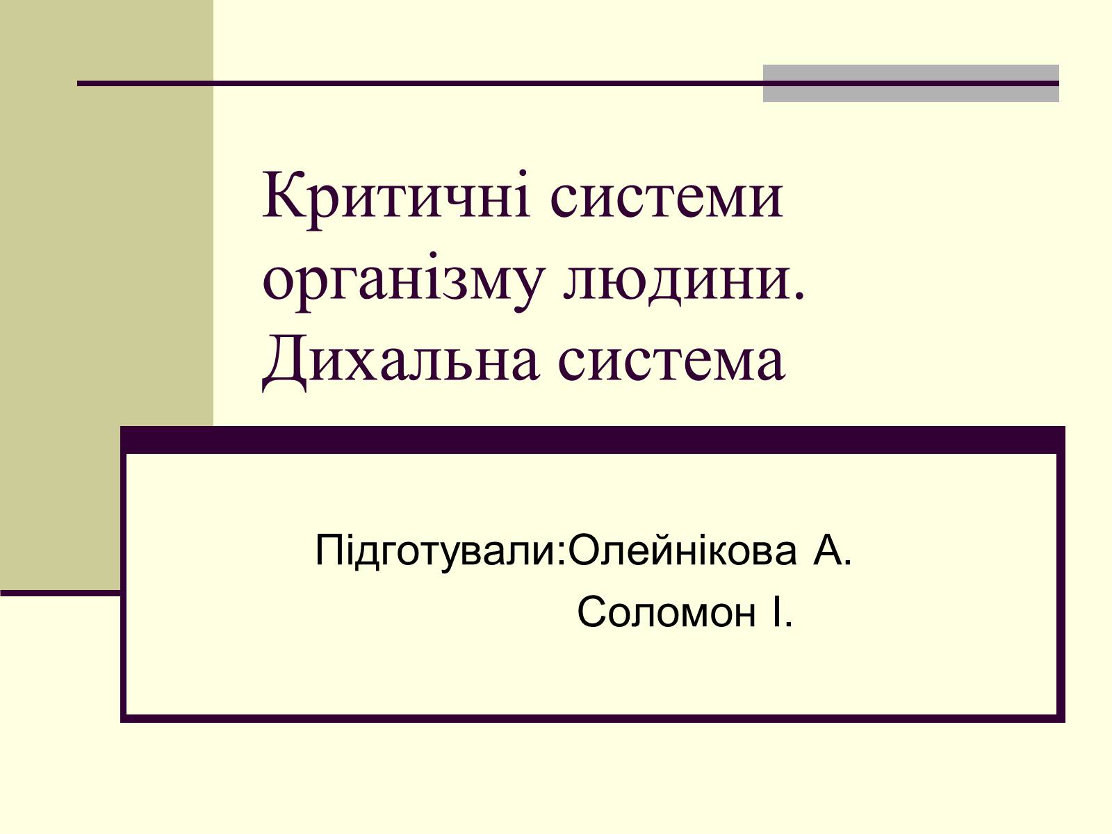 Презентація на тему «Критичні системи організму людини. Дихальна система» - Слайд #1