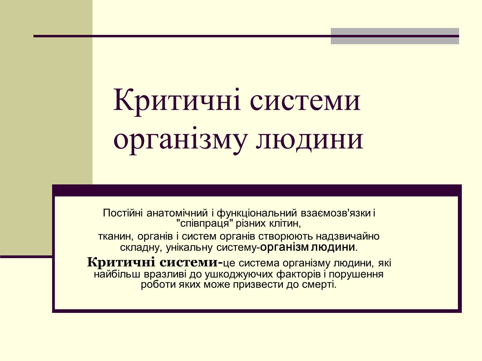 Презентація на тему «Критичні системи організму людини. Дихальна система» - Слайд #2