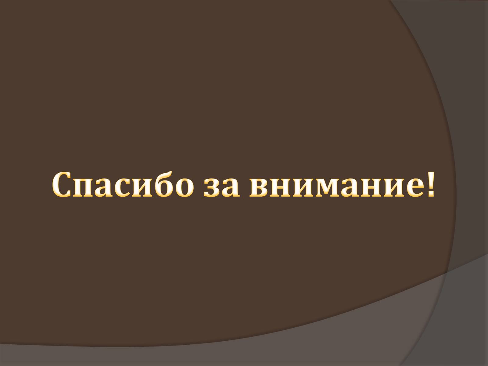 Презентація на тему «Пищевые добавки» (варіант 6) - Слайд #28