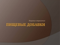 Презентація на тему «Пищевые добавки» (варіант 6)