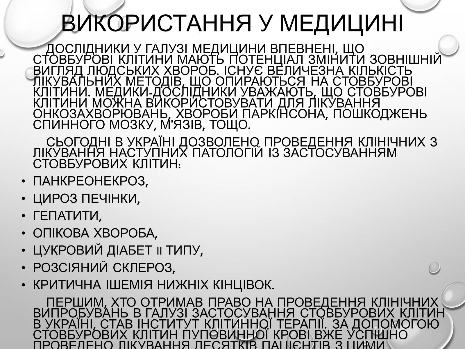 Презентація на тему «Стовбурові клітини» (варіант 1) - Слайд #8