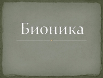 Презентація на тему «Бионика» (варіант 1)