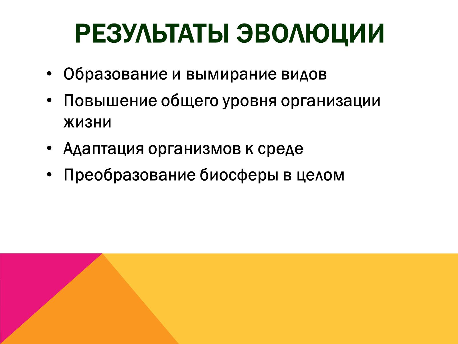 Презентація на тему «Эволюция» - Слайд #23