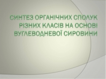 Презентація на тему «Синтез»