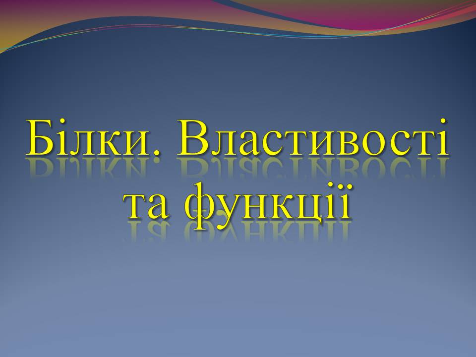 Презентація на тему «Білки. Властивості та функції» - Слайд #1