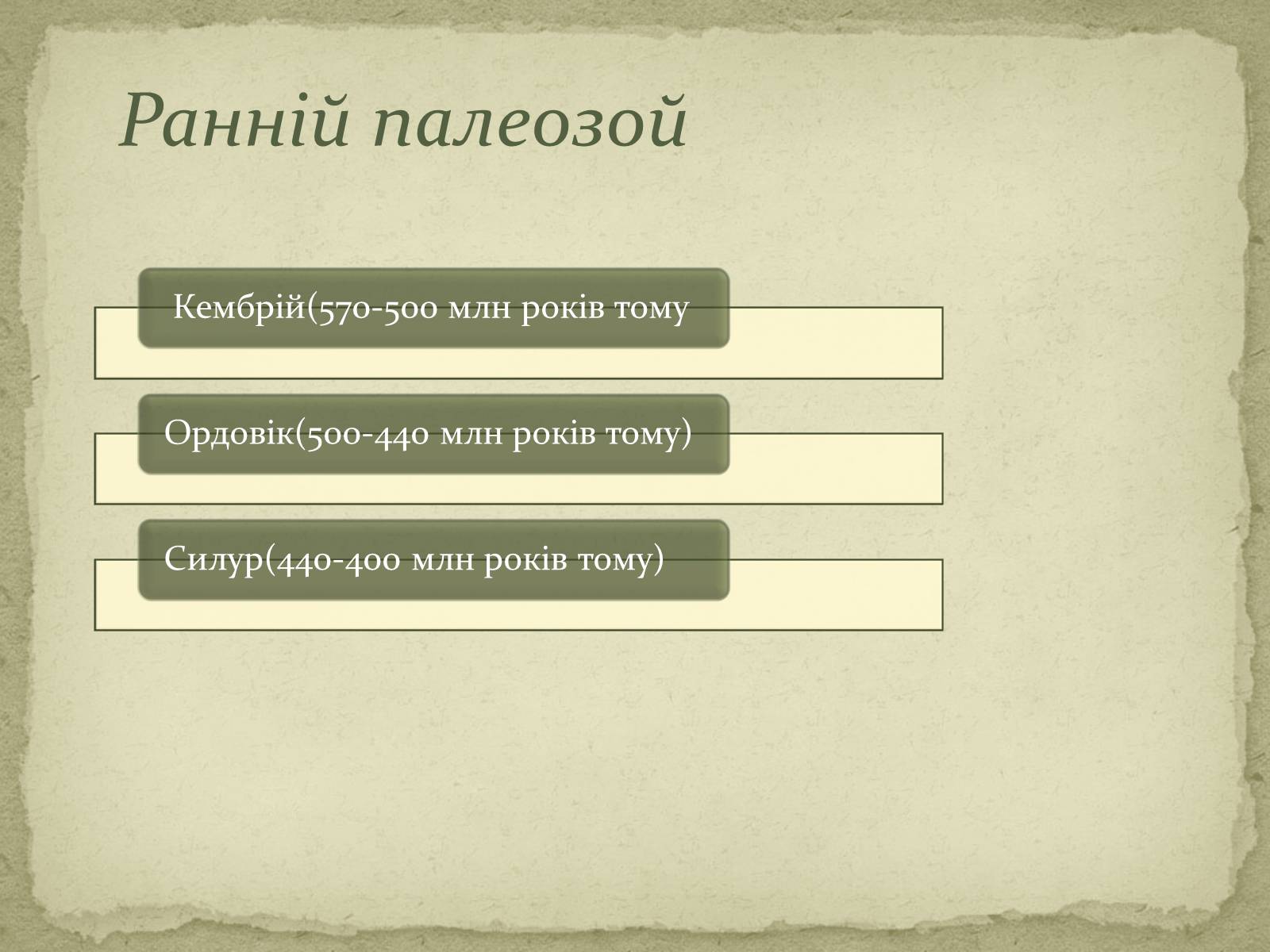 Презентація на тему «Періодизація еволюційних явищ» - Слайд #8