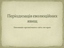 Презентація на тему «Періодизація еволюційних явищ»