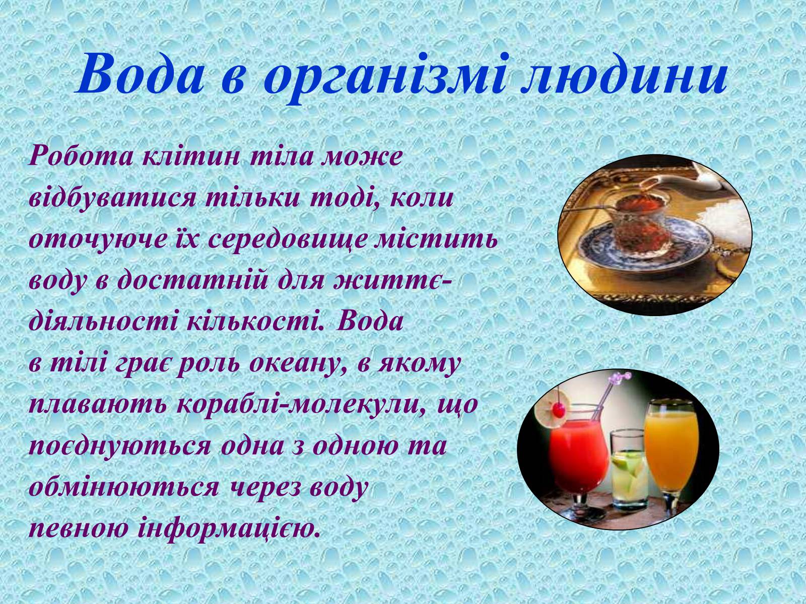 Презентація на тему «Вода в організмах» (варіант 2) - Слайд #10