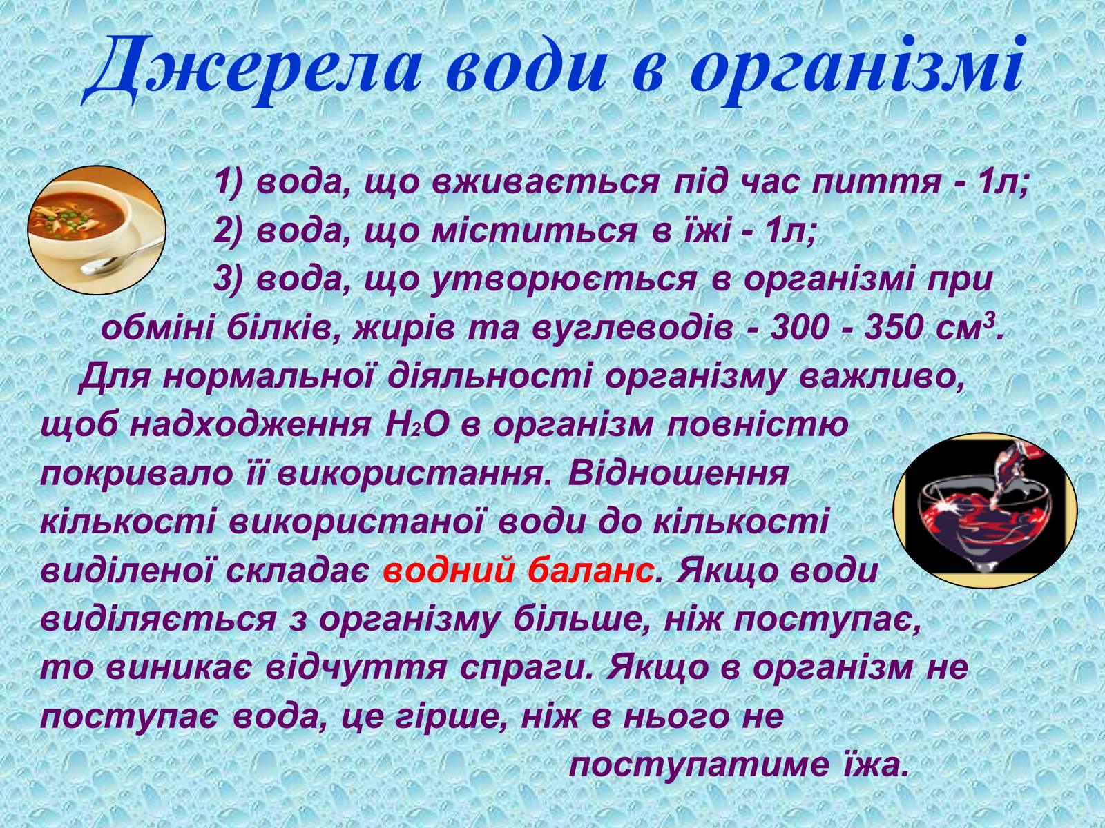 Презентація на тему «Вода в організмах» (варіант 2) - Слайд #12