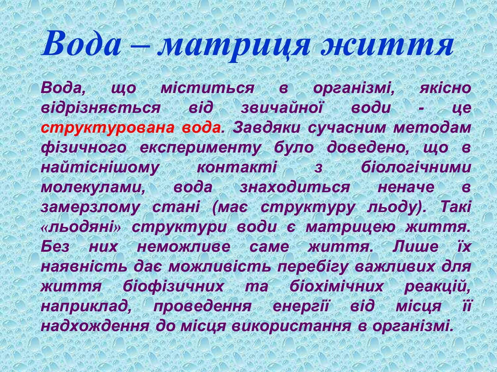 Презентація на тему «Вода в організмах» (варіант 2) - Слайд #2