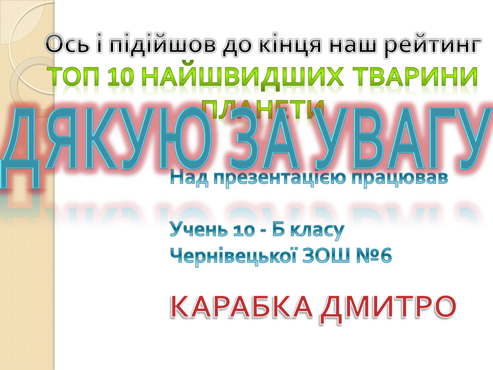 Презентація на тему «Топ-10 найшвидших тварини планети» - Слайд #14