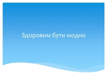 Презентація на тему «Здоровий спосіб життя» (варіант 7)