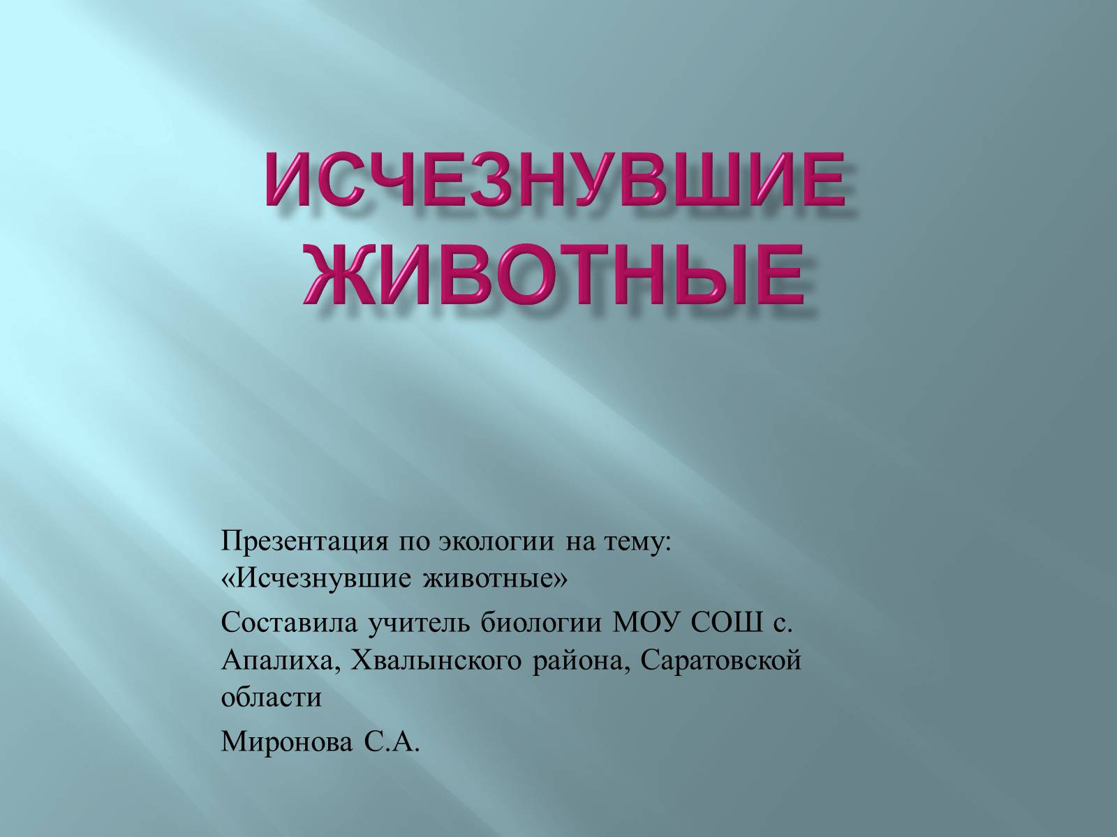 Презентація на тему «Исчезнувшие животные» - Слайд #1