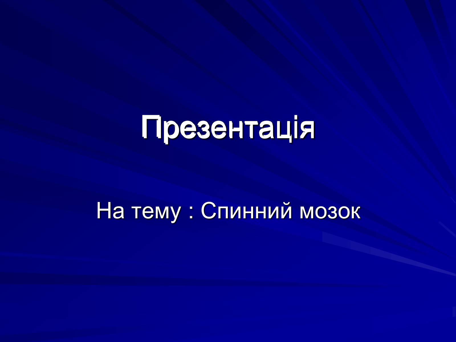 Презентація на тему «Спинний мозок» (варіант 1) - Слайд #1