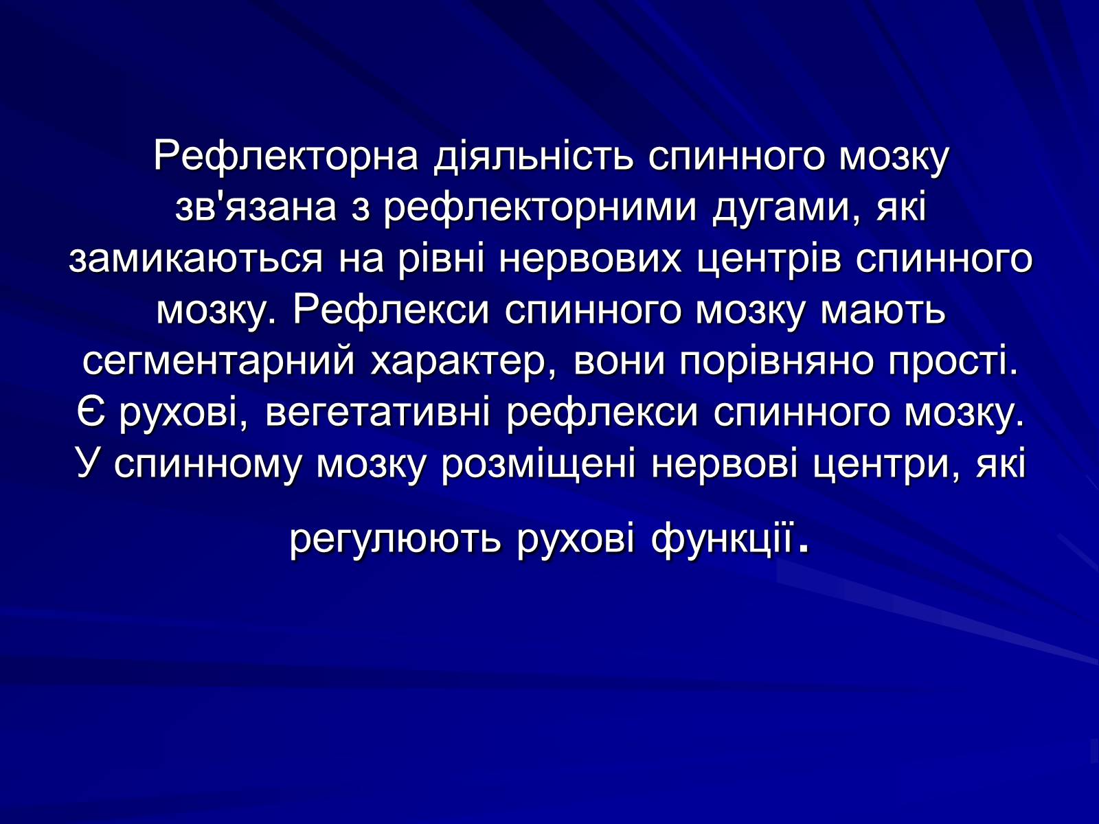 Презентація на тему «Спинний мозок» (варіант 1) - Слайд #14