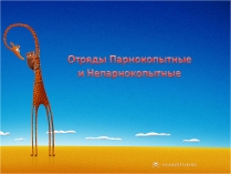 Презентація на тему «Отряд Парнокопытные»