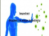 Презентація на тему «Імунітет» (варіант 3)