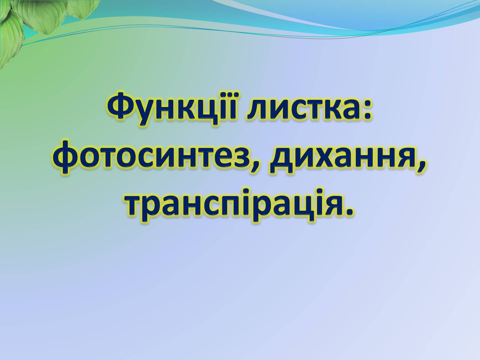 Презентація на тему «Функції листка» - Слайд #1