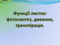 Презентація на тему «Функції листка»