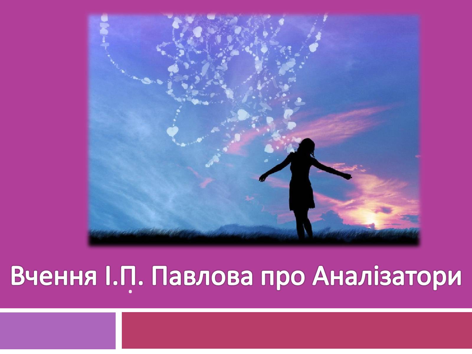 Презентація на тему «Вчення І.П. Павлова про Аналізатори» - Слайд #1