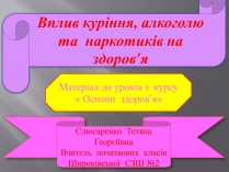 Презентація на тему «Вплив куріння, алкоголю та наркотиків на здоров&#8217;я»