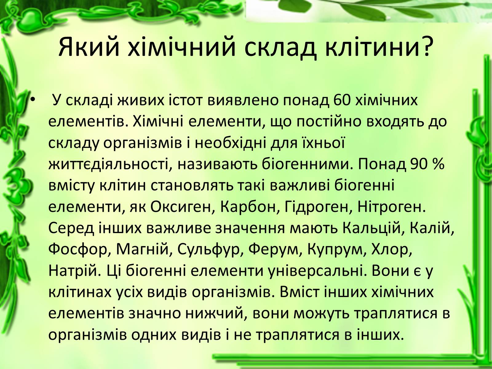 Презентація на тему «Життєдіяльність клітин» - Слайд #4