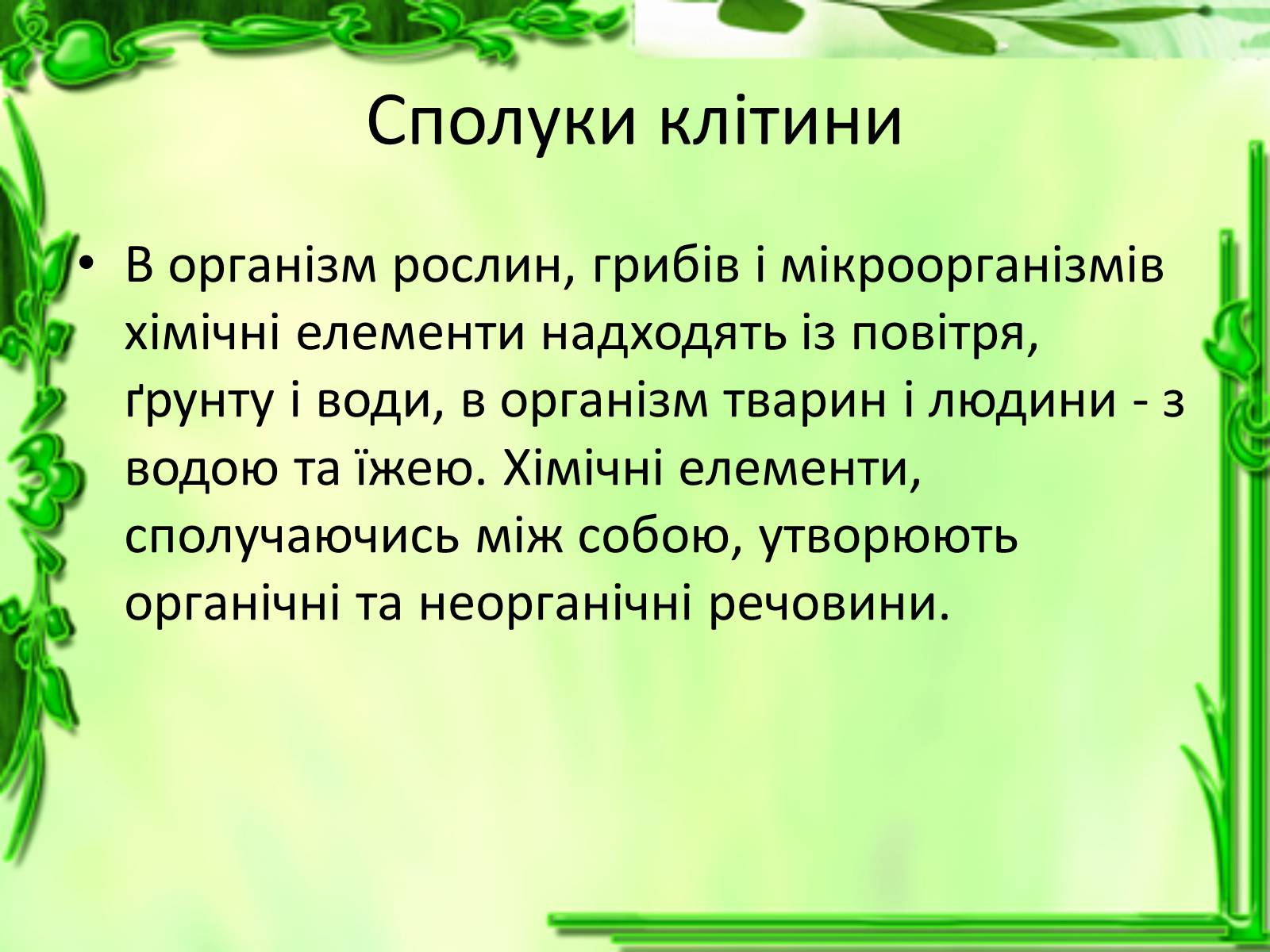 Презентація на тему «Життєдіяльність клітин» - Слайд #7