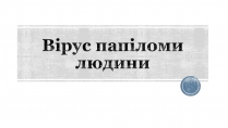 Презентація на тему «Вірус папіломи людини» (варіант 2)