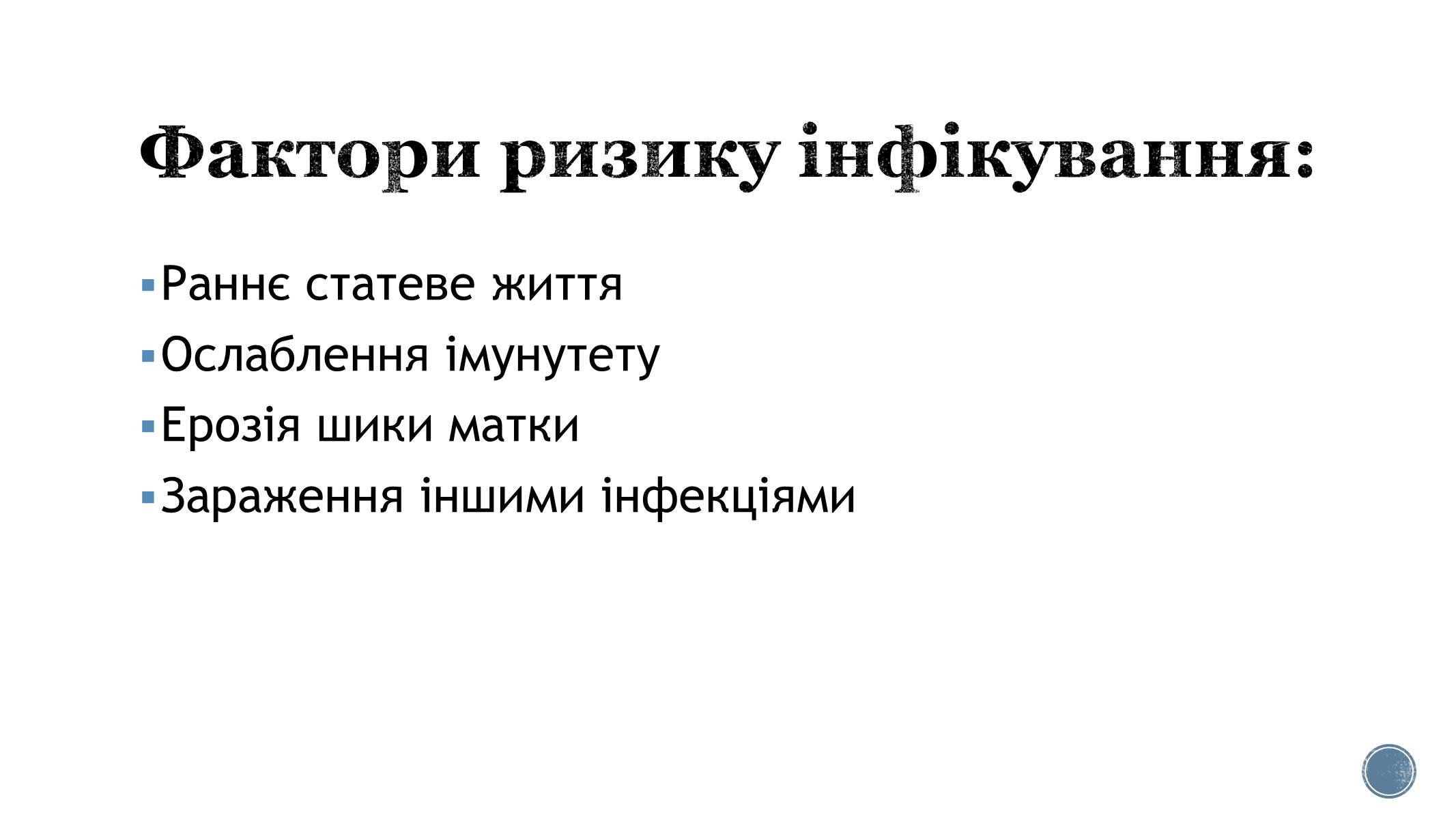 Презентація на тему «Вірус папіломи людини» (варіант 2) - Слайд #4