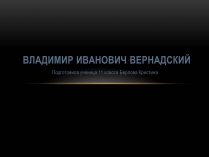 Презентація на тему «Владимир Иванович Вернадский»