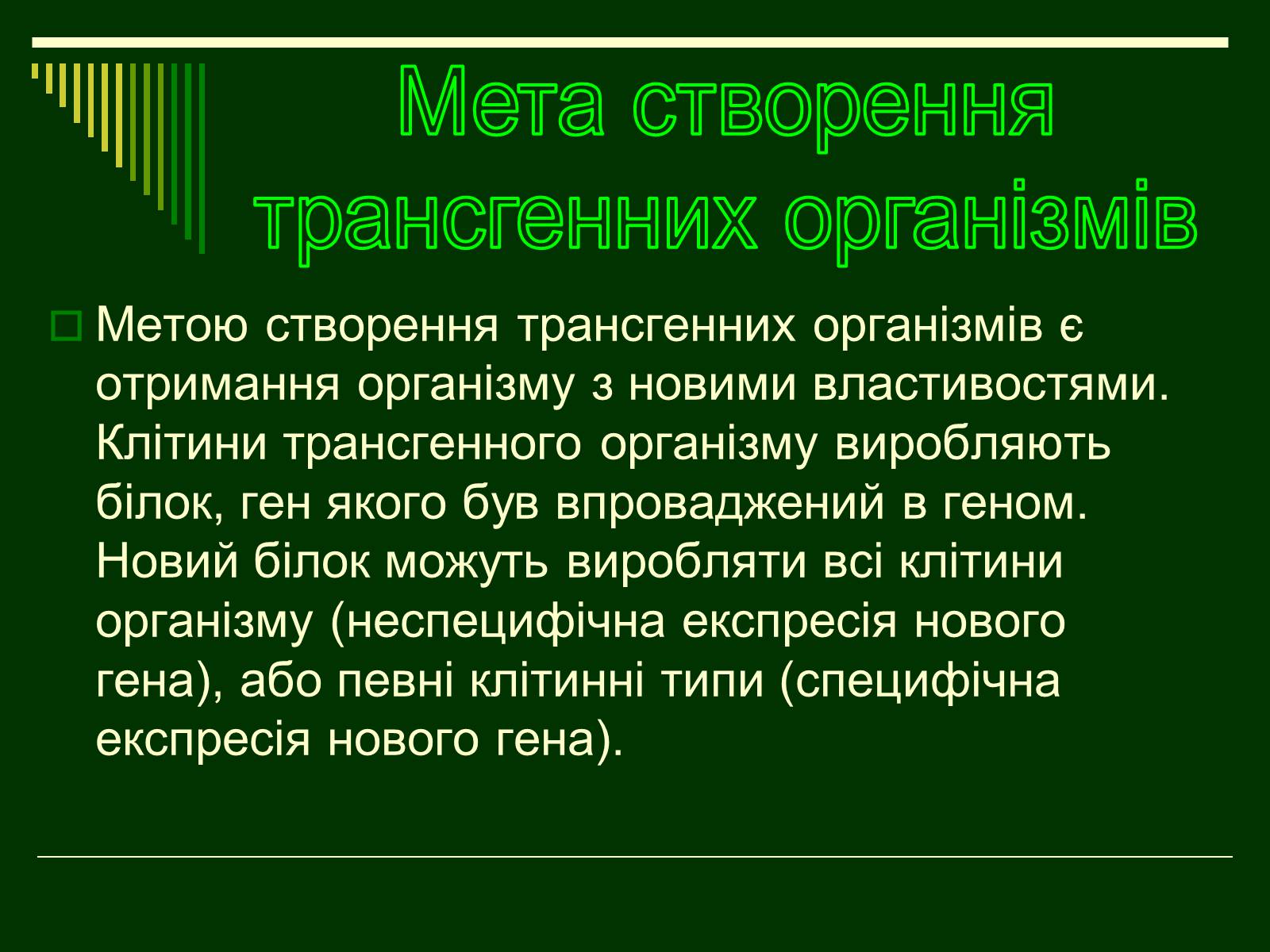 Презентація на тему «Трансгенні організми» (варіант 1) - Слайд #3