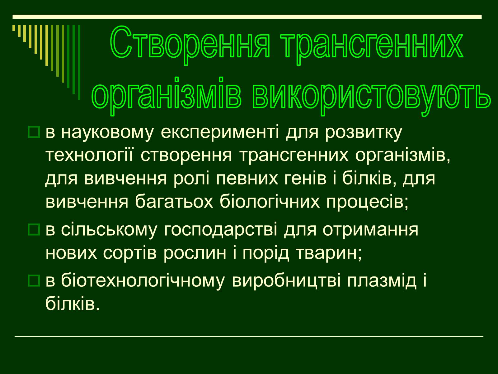 Презентація на тему «Трансгенні організми» (варіант 1) - Слайд #4