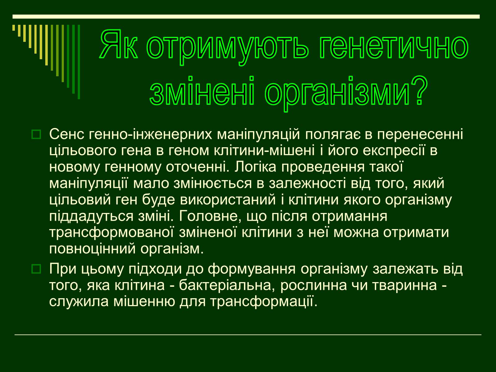 Презентація на тему «Трансгенні організми» (варіант 1) - Слайд #5