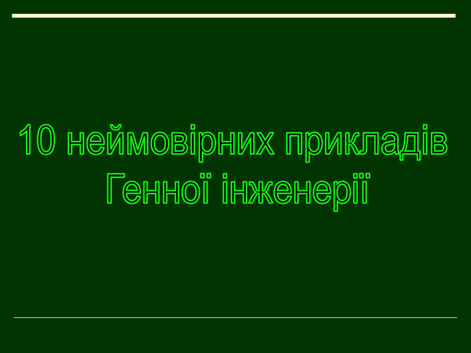 Презентація на тему «Трансгенні організми» (варіант 1) - Слайд #6